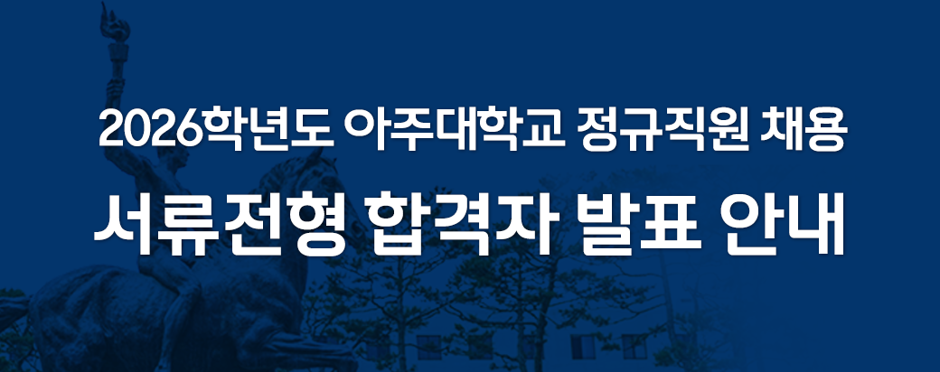 아주대학교 정규직원 채용-서류전형 합격자 발표