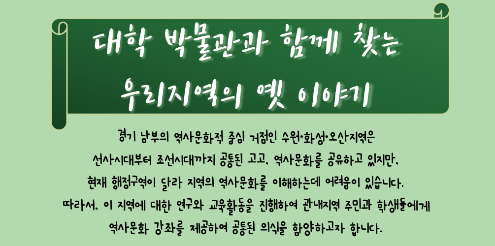 [박물관] “대학박물관과 함께 찾는 우리지역의 옛 이야기” 진행