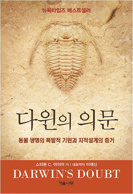 미국 베스트셀러 '다윈의 의문' 이재신 교수 등 번역 출판