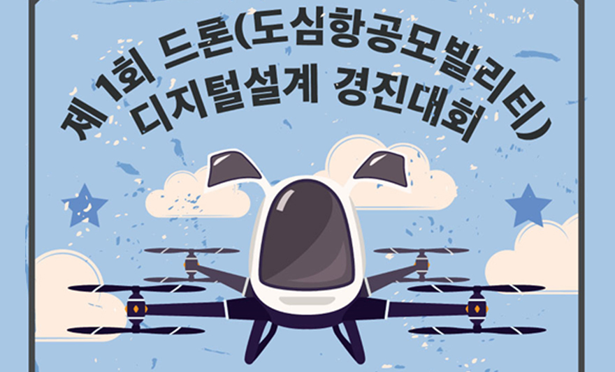 물리학과 정수환 학생, ‘도심항공모빌리티 디지털설계 경진대회’ 금상 수상